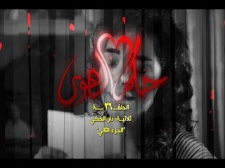Hokm El Hawa -Dar Al Haki  S2 EP 26/26مسلسل حكم الهوى - دار الحكي ج2 الحلقة