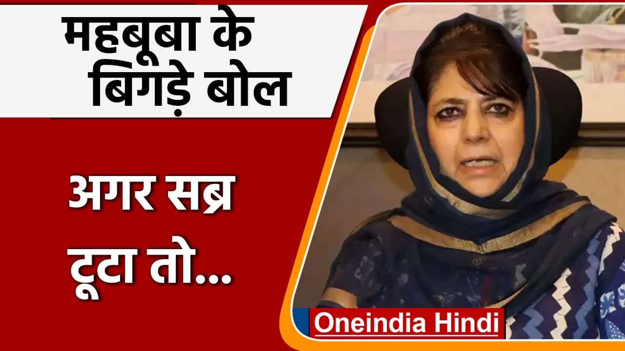 Afghanistan Crisis: Mehbooba Mufti का बेतुका बयान, कहा-  भारत का US की तरह होगा हाल | वनइंडिया हिंदी