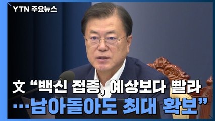 文 "백신 접종, 예상보다 빨라...남아돌아도 최대 확보" / YTN