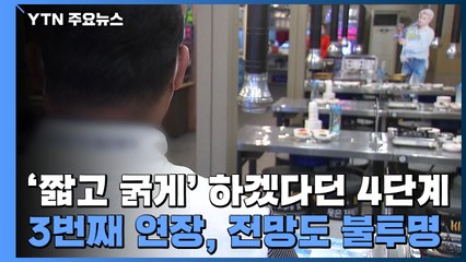 '짧고 굵게' 하겠다던 4단계...3번째 연장, 전망도 불투명 / YTN