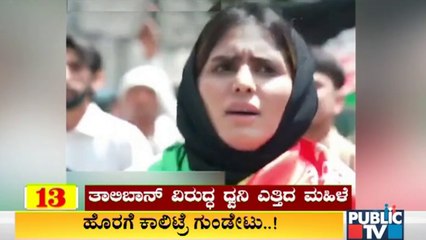 ತಾಲಿಬಾನ್ ವಿರುದ್ಧ ಧ್ವನಿ ಎತ್ತಿದ ಮಹಿಳೆ | Afghanistan