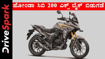 ಹೋಂಡಾ ಸಿಬಿ 200 ಎಕ್ಸ್ ಬೈಕ್ ಬಿಡುಗಡೆ