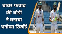 PAK vs WI 2nd Test: Babar and Fawad creates history against west indies in 2nd test | वनइंडिया हिंदी