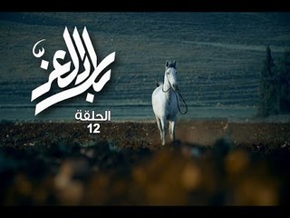 Bilad El Ezz -Ep 12/بلاد العز -الحلقة 12
