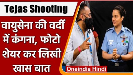 Kangana Ranaut ने शुरू की 'Tejas' की शूटिंग, एयरफोर्स ऑफिसर की वर्दी में आईं नजर | वनइंडिया हिंदी