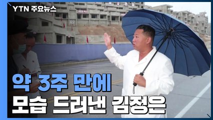 김정은, 평양 주택건설 현장 또 시찰...한미훈련 중 민생 행보 배경은? / YTN