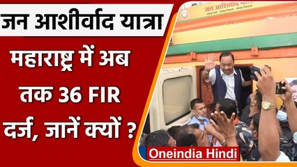 BJP Jan Ashirwad Yatra: Maharashtra में BJP के कार्यकर्ताओं पर ताबड़तोड़ FIR | वनइंडिया हिंदी