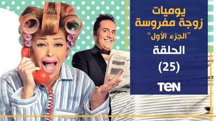 مسلسل يوميات زوجة مفروسة أوي | الحلقة الخامسة و العشرون | بطولة داليا البحيري و خالد سرحان