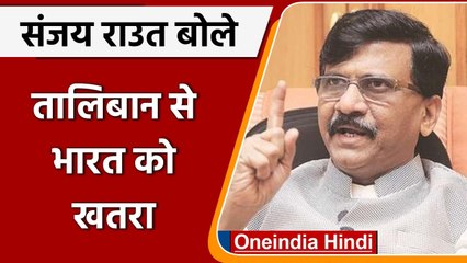 Afghanistan Crisis: Sanjay Raut का बयान, कहा- Taliban को Pak-China का समर्थन | वनइंडिया हिंदी