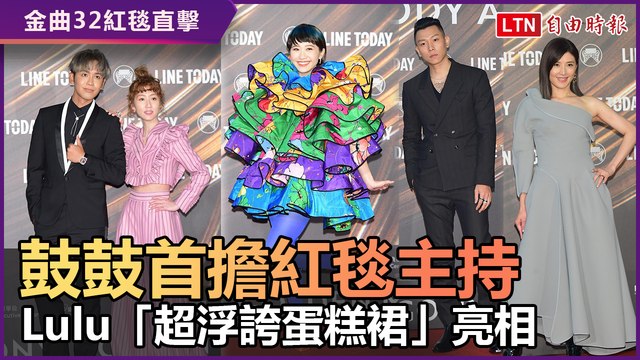 金曲32紅毯直擊！ 鼓鼓首擔紅毯主持被推爆 Lulu「超浮誇蛋糕裙」亮相
