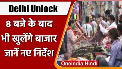 Delhi में 8 बजे के बाद भी खुले सकेंगे बाजार, Arvind Kejriwal ने की घोषणा | वनइंडिया हिंदी