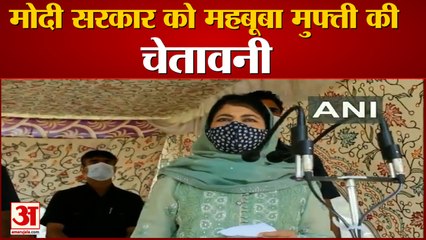 Mehbooba Mufti Warns Modi Government | बातों-बातों में दी चेतावनी- हमारा इम्तेहान मत लो, सुधर जाओ