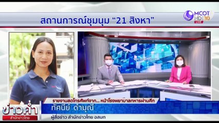 ข่าวค่ำ ช่วงที่ 1 วันเสาร์ที่ 14 ส.ค.64