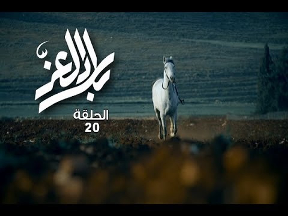 Bilad El Ezz EP 20/20 مسلسل بلاد العز - الحلقة
