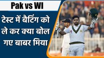 Pak vs WI Test : Pakistan captain Babar Azam on his batting in Test Cricket | वनइंडिया हिन्दी