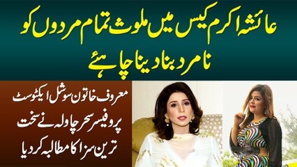 Ayesha Akram Case Me Mulawis Sab Mardon Ko Na Mard Bana Dena Chahiye - Social Activist Sahar Chawla