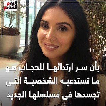 هل تجسد دينا شخصية السيدة زينب؟ وسر ظهورها بالحجاب