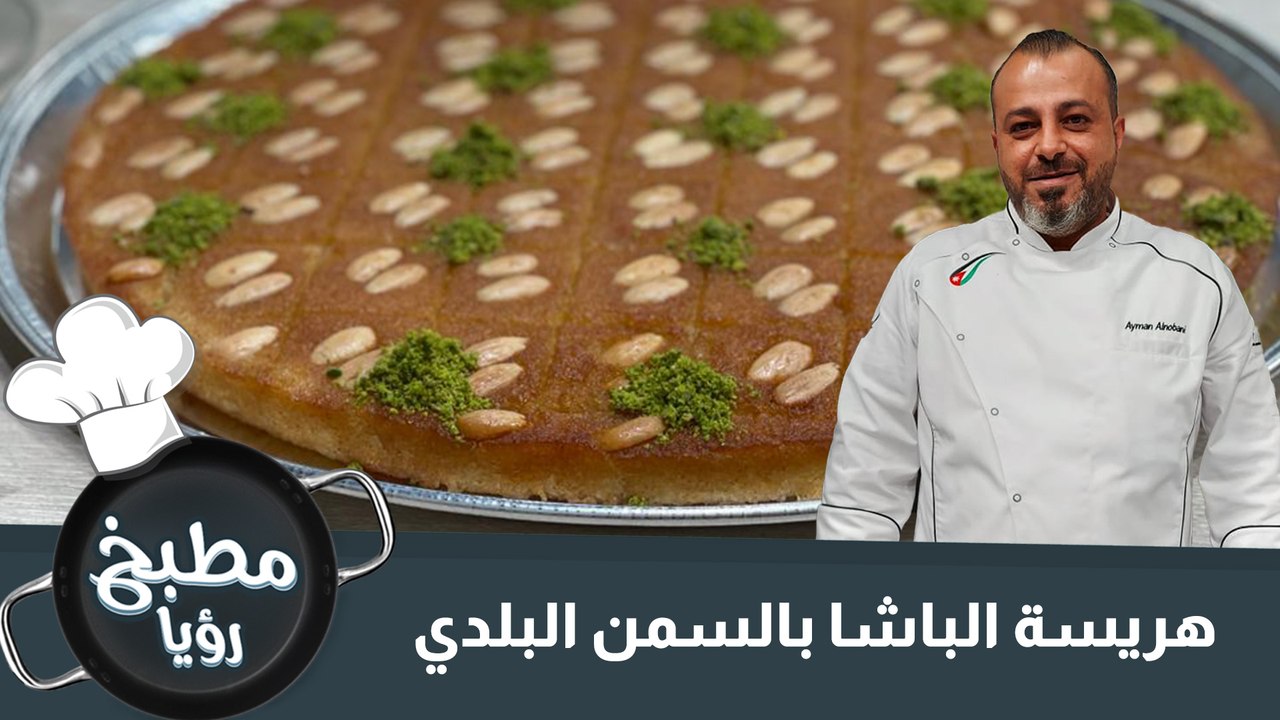 هريسة الباشا بالسمن البلدي