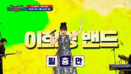 한국의 레이디가가를 꿈꾸는 개성파 그룹 ‘이희정 밴드’의 [제시 ‘눈누난나’ + ‘늴리리야’] ♪