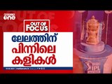 ഐ.പി.എല്‍ താരലേലത്തിന് പിന്നിലെ കളികള്‍ | Out of Focus, ipl, arjun tendulkar