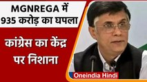 MGNREGA की योजनाओं में 935 करोड़ रुपए की गड़बड़ी, Congress ने की जांच की की मांग | वनइंडिया हिंदी