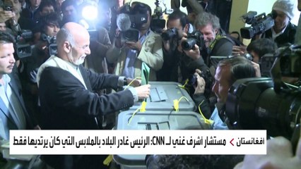 مستشار رئيس أفغانستان يكشف كواليس فرار غني