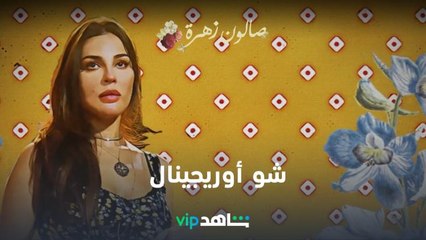 شو أوريجينال | صالون زهرة | شاهدVIP
