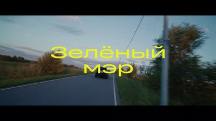 Зеленый мэр - 1 серия (2021) комедия смотреть онлайн