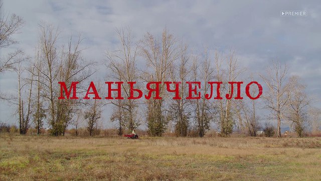 Маньячелло - 6 серия (2021) чёрная комедия смотреть онлайн