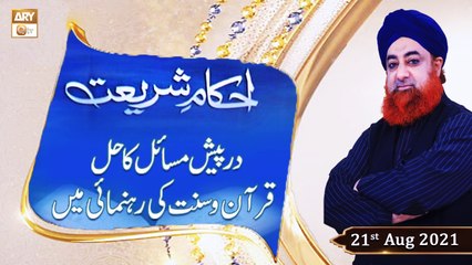 Ahkam-e-Shariat - Solution Of Problems - Mufti Muhammad Akmal - 21st August 2021 - ARY Qtv