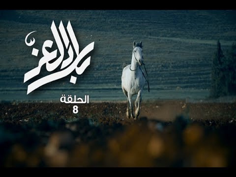 Bilad El Ezz -Ep 08/بلاد العز -الحلقة 08