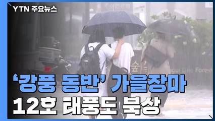 가을장마 시작부터 돌풍 동반 호우...12호 태풍도 북상 / YTN