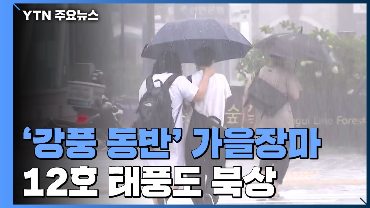 가을장마 시작부터 돌풍 동반 호우...12호 태풍도 북상 / YTN