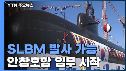 SLBM 발사 가능 '도산 안창호함' 임무 시작...남북 물밑 경쟁 관심 / YTN