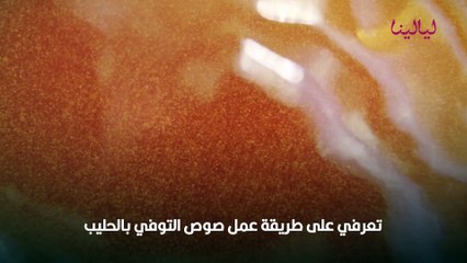 طريقة عمل صوص التوفي بالحليب