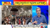 Big Bulletin | Indian Air Force Airlifts 85 Nationals From Kabul | HR Ranganath | August 21, 2021