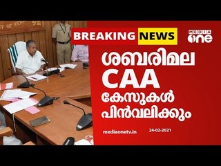 ശബരിമല, സിഎഎ കേസുകള്‍ പിന്‍വലിക്കാന്‍ മന്ത്രിസഭ തീരുമാനം | Sabarimala | CAA Case