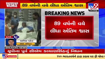 Ex-UP CM and Ex-Rajasthan Governor Kalyan Singh passes away due to sepsis and multi organ failure