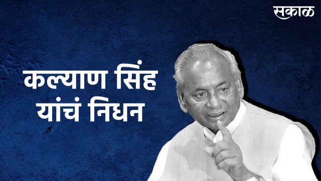 उत्तरप्रदेशचे माजी मुख्यमंत्री कल्याण सिंह यांचं निधन | RIP Kalyan Singh