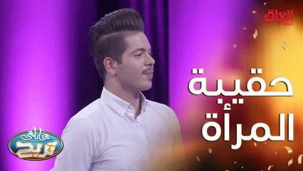 فد شي موجود بالجنطة مال المرأة.. غير المكياج