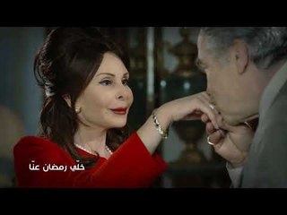خلّي رمضان عنّا: موت أميرة - Promo