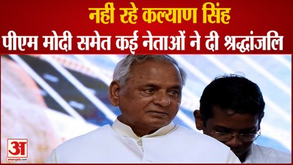 Uttar Pradesh Former CM Kalyan Singh का निधन, PM Modi और CM Yogi समेत बड़े नेताओं ने दी श्रद्धांजलि