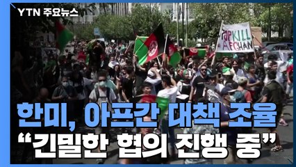 한미, 아프간 대책 조율...과도정부 구성 등 예의주시 / YTN