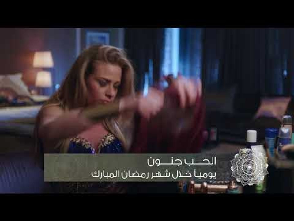 خلّي رمضان عنّا: الحب جنون - كليب