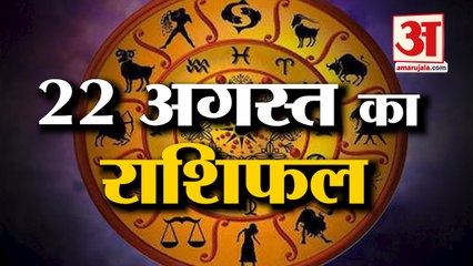 22 August Rashifal 2021 | Horoscope 22 August | 22nd August Rashifal | Aaj Ka Rashifal