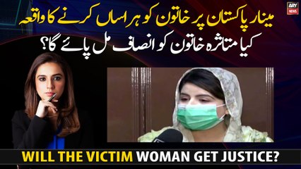 Lahore Incident : Will the victim Woman get justice?