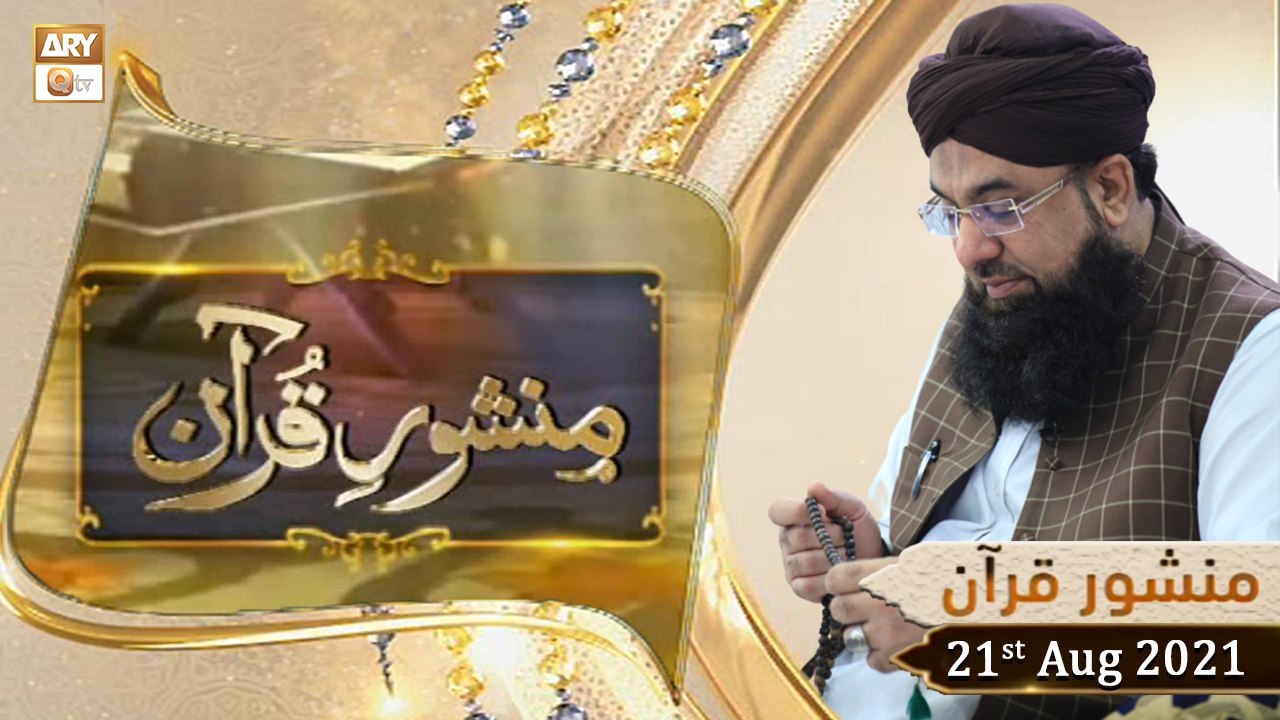 Manshoor e Quran - Allama Liaquat Hussain Azhari - 21st August 2021 - ARY Qtv