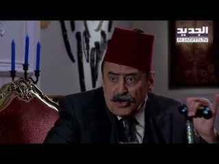 Ain El  jawze EP 29/29 مسلسل عين الجوزة الحلقة