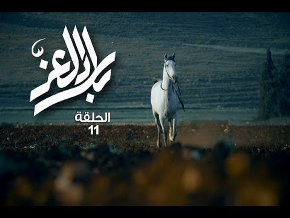 Bilad El Ezz -Ep 11/بلاد العز -الحلقة 11