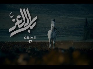 Bilad El Ezz EP 17/17 مسلسل بلاد العز - الحلقة